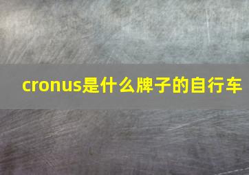 cronus是什么牌子的自行车