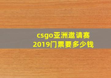 csgo亚洲邀请赛2019门票要多少钱