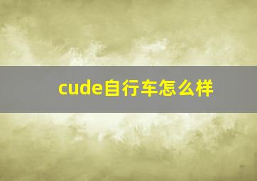 cude自行车怎么样