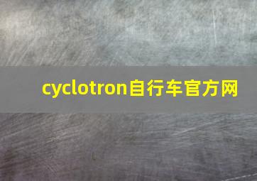 cyclotron自行车官方网