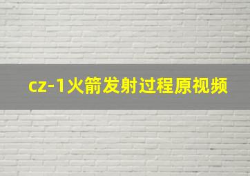 cz-1火箭发射过程原视频