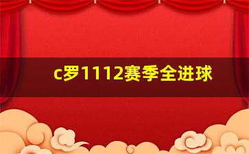 c罗1112赛季全进球