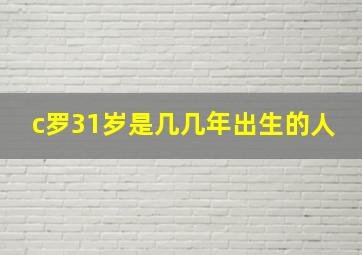 c罗31岁是几几年出生的人