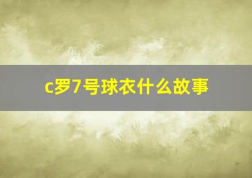 c罗7号球衣什么故事