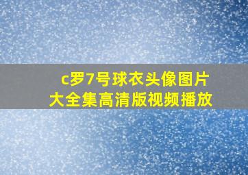 c罗7号球衣头像图片大全集高清版视频播放