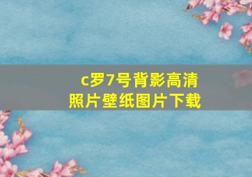 c罗7号背影高清照片壁纸图片下载