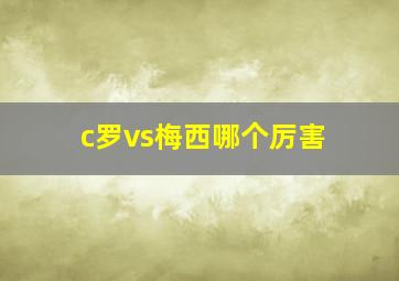 c罗vs梅西哪个厉害