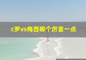 c罗vs梅西哪个厉害一点