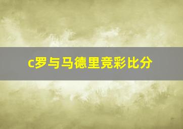 c罗与马德里竞彩比分