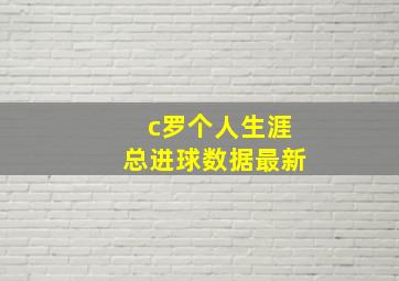 c罗个人生涯总进球数据最新