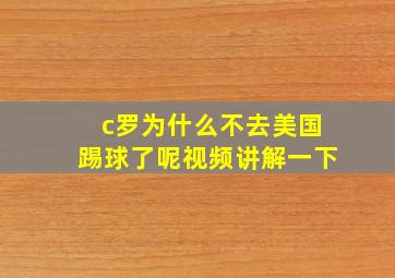 c罗为什么不去美国踢球了呢视频讲解一下