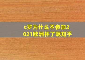 c罗为什么不参加2021欧洲杯了呢知乎