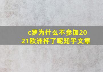 c罗为什么不参加2021欧洲杯了呢知乎文章