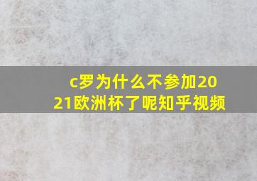 c罗为什么不参加2021欧洲杯了呢知乎视频