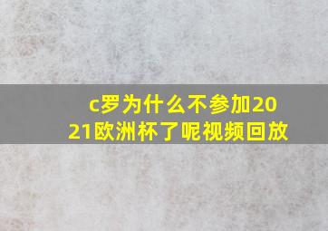 c罗为什么不参加2021欧洲杯了呢视频回放