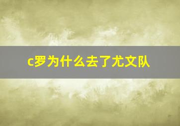 c罗为什么去了尤文队