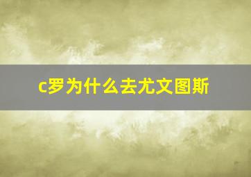 c罗为什么去尤文图斯