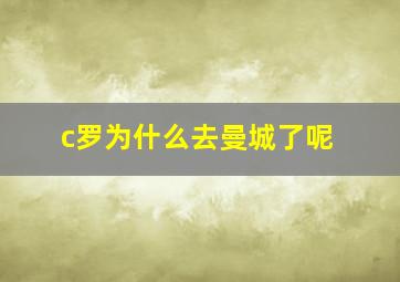 c罗为什么去曼城了呢