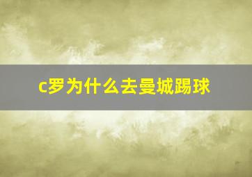 c罗为什么去曼城踢球