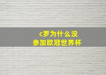 c罗为什么没参加欧冠世界杯