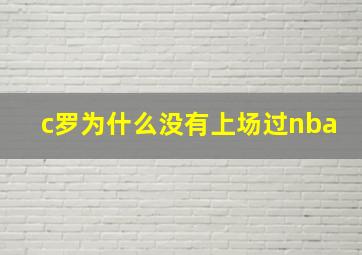 c罗为什么没有上场过nba