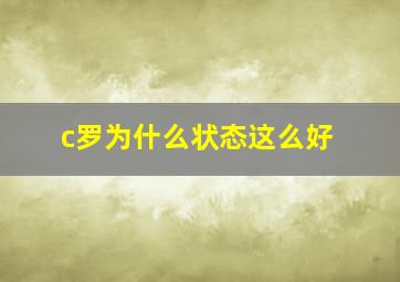 c罗为什么状态这么好