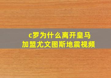 c罗为什么离开皇马加盟尤文图斯地震视频