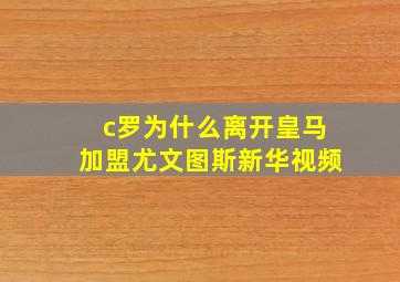 c罗为什么离开皇马加盟尤文图斯新华视频