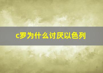 c罗为什么讨厌以色列