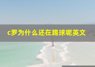 c罗为什么还在踢球呢英文