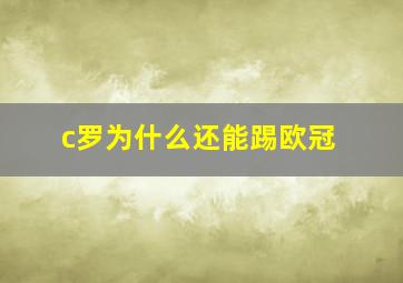 c罗为什么还能踢欧冠