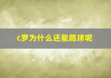 c罗为什么还能踢球呢