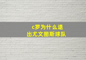 c罗为什么退出尤文图斯球队