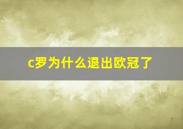 c罗为什么退出欧冠了