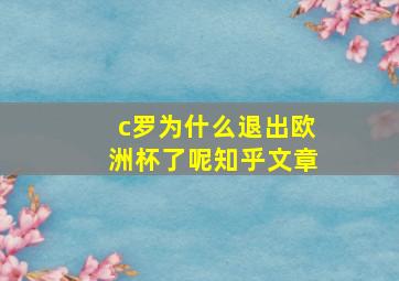 c罗为什么退出欧洲杯了呢知乎文章