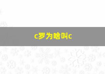 c罗为啥叫c