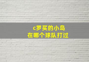 c罗买的小岛在哪个球队打过