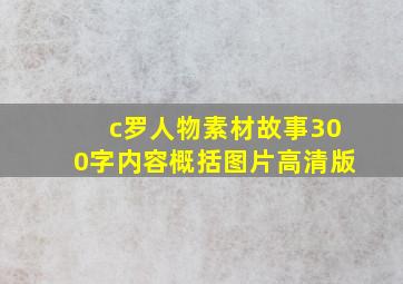 c罗人物素材故事300字内容概括图片高清版