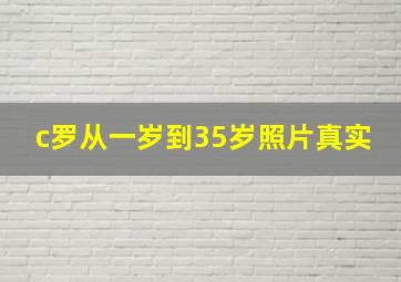 c罗从一岁到35岁照片真实