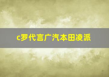 c罗代言广汽本田凌派