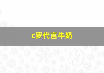 c罗代言牛奶