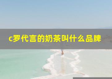 c罗代言的奶茶叫什么品牌