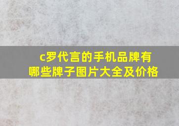 c罗代言的手机品牌有哪些牌子图片大全及价格