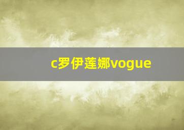 c罗伊莲娜vogue