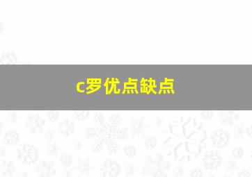 c罗优点缺点