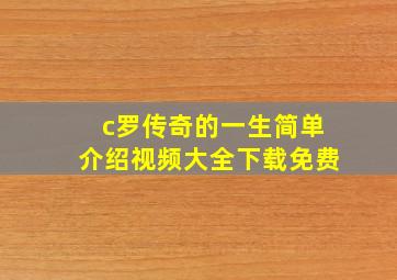 c罗传奇的一生简单介绍视频大全下载免费