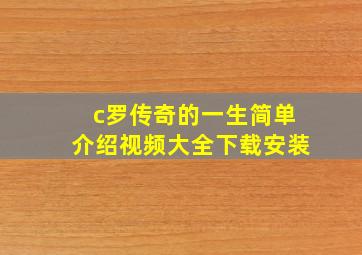 c罗传奇的一生简单介绍视频大全下载安装