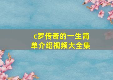 c罗传奇的一生简单介绍视频大全集