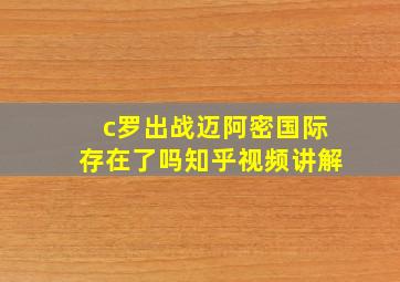 c罗出战迈阿密国际存在了吗知乎视频讲解