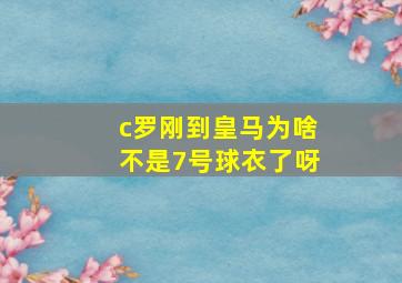 c罗刚到皇马为啥不是7号球衣了呀